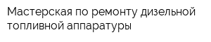 Мастерская по ремонту дизельной топливной аппаратуры