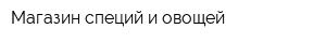 Магазин специй и овощей