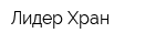 Лидер-Хран