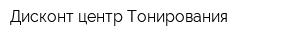 Дисконт-центр Тонирования