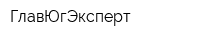 ГлавЮгЭксперт