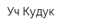 Уч-Кудук