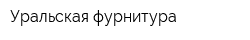 Уральская фурнитура