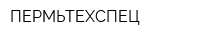 ПЕРМЬТЕХСПЕЦ