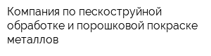 Компания по пескоструйной обработке и порошковой покраске металлов