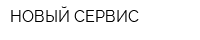 НОВЫЙ СЕРВИС