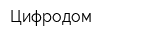 Цифродом