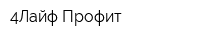 4Лайф-Профит