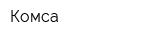 Комса