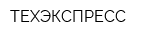 ТЕХЭКСПРЕСС