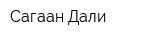 Сагаан Дали