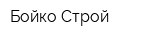Бойко-Строй