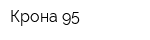 Крона-95