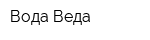 Вода Веда