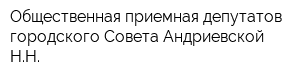 Общественная приемная депутатов городского Совета Андриевской НН