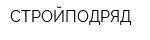 СТРОЙПОДРЯД