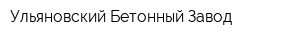 Ульяновский Бетонный Завод