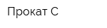Прокат-С