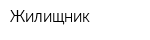 Жилищник