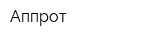 Аппрот