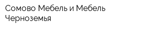 Сомово Мебель и Мебель Черноземья