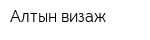 Алтын визаж