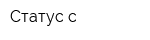 Статус-с