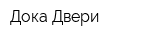 Дока Двери
