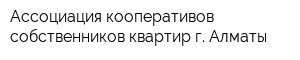 Ассоциация кооперативов собственников квартир г Алматы