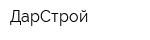 ДарСтрой