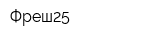 Фреш25