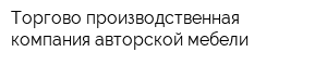 Торгово-производственная компания авторской мебели