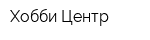 Хобби Центр