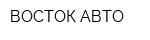 ВОСТОК-АВТО