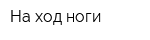 На ход ноги