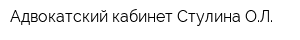 Адвокатский кабинет Стулина ОЛ