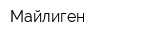 Майлиген