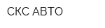 СКС-АВТО