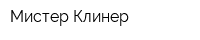 Мистер Клинер