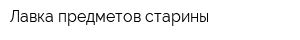 Лавка предметов старины