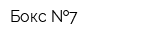 Бокс  7
