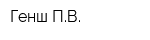 Генш ПВ