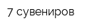 7 сувениров