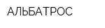 АЛЬБАТРОС