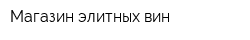 Магазин элитных вин