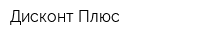 Дисконт Плюс