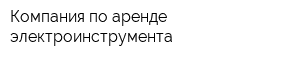 Компания по аренде электроинструмента