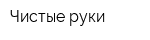 Чистые руки