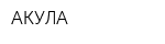 АКУЛА