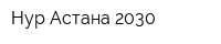 Нур-Астана 2030